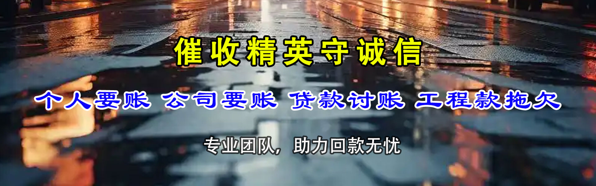 滁州要账公司